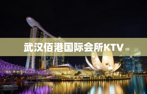 武汉佰港国际会所KTV