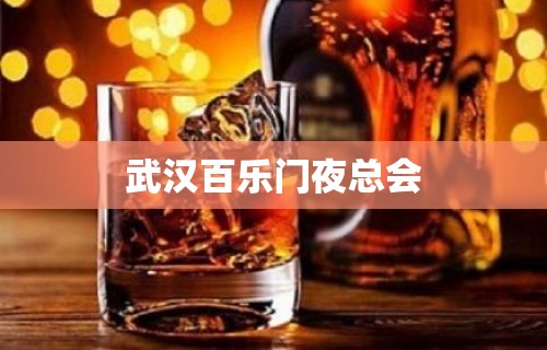 武汉百乐门夜总会