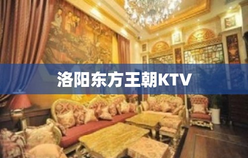 洛阳东方王朝KTV