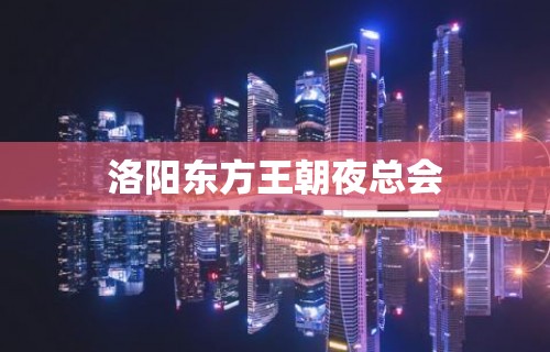 洛阳东方王朝夜总会