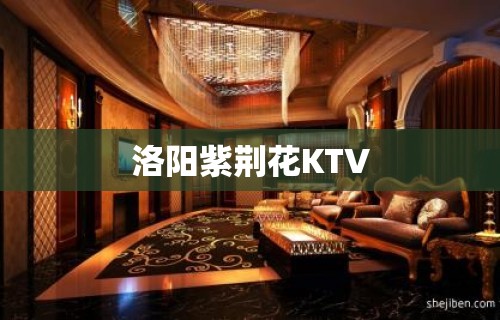 洛阳紫荆花KTV