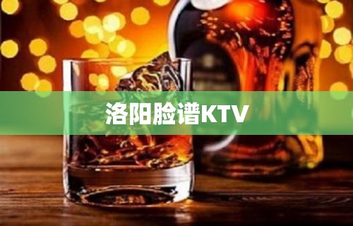 洛阳脸谱KTV