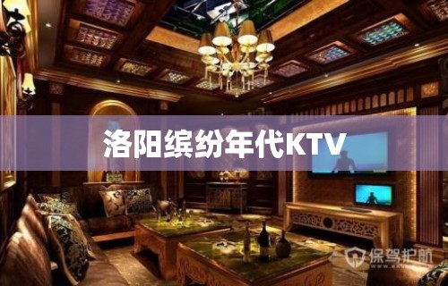 洛阳缤纷年代KTV