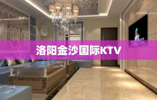 洛阳金沙国际KTV