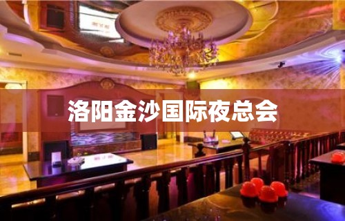 洛阳金沙国际夜总会