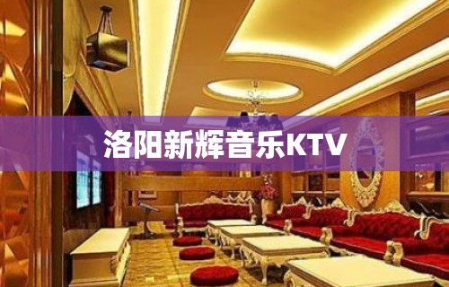 洛阳新辉音乐KTV