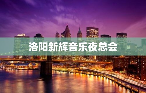 洛阳新辉音乐夜总会