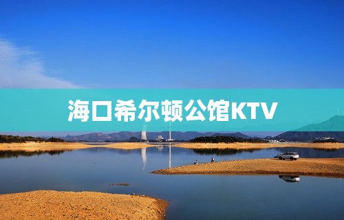 海口希尔顿公馆KTV