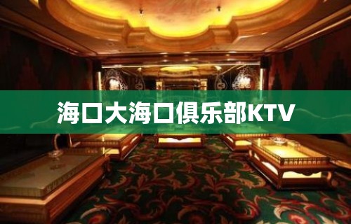 海口大海口俱乐部KTV