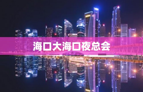 海口大海口夜总会