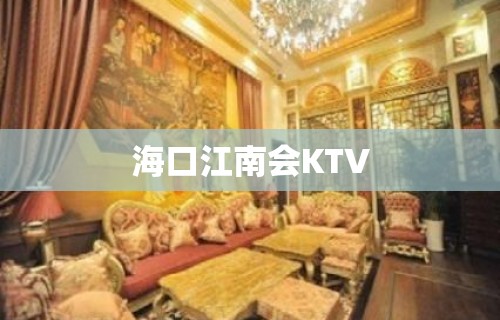 海口江南会KTV