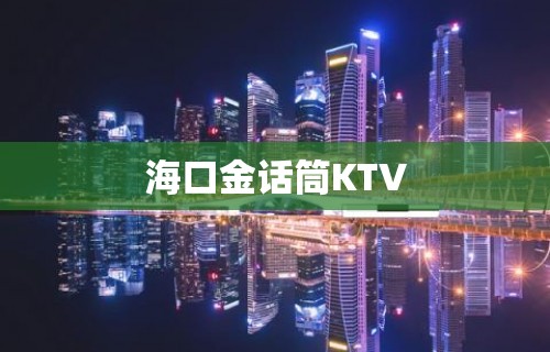 海口金话筒KTV