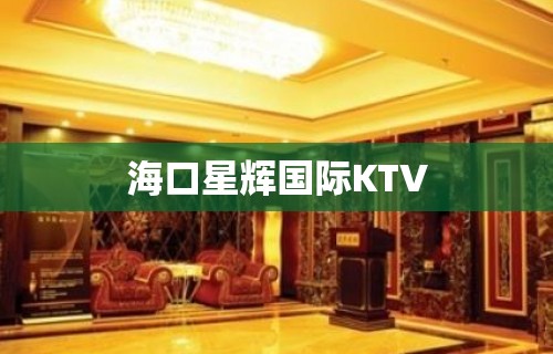 海口星辉国际KTV