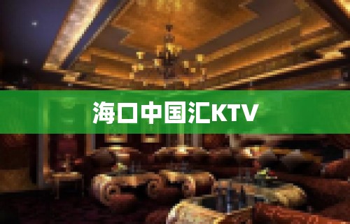 海口中国汇KTV