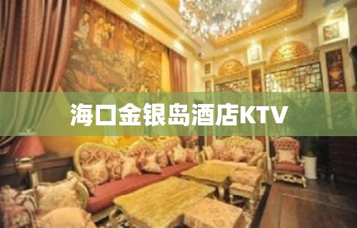 海口金银岛酒店KTV