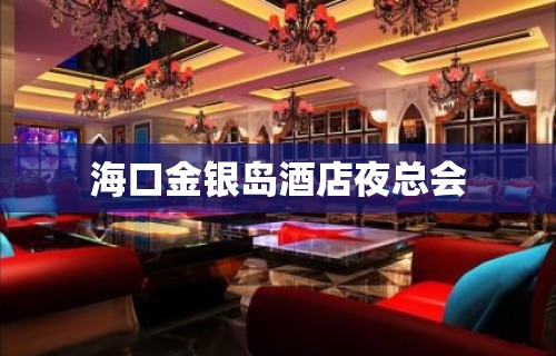 海口金银岛酒店夜总会