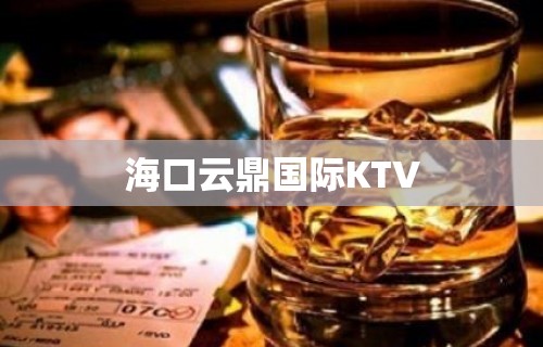 海口云鼎国际KTV