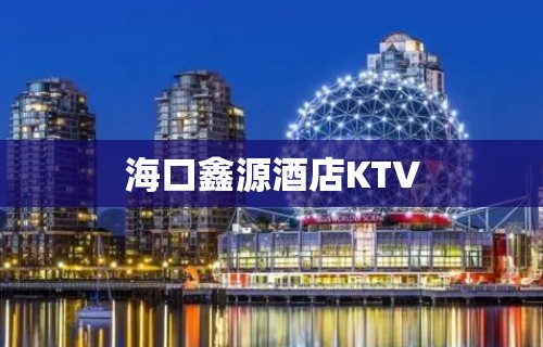 海口鑫源酒店KTV