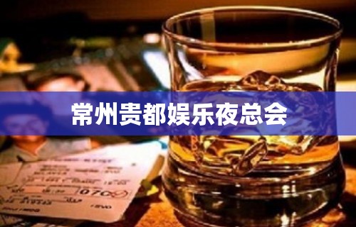 常州贵都娱乐夜总会