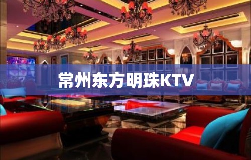 常州东方明珠KTV