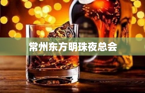 常州东方明珠夜总会