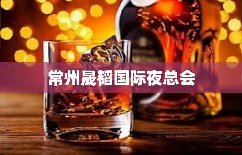 常州晟韬国际夜总会