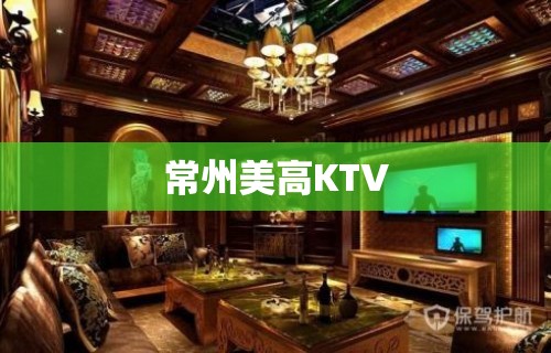 常州美高KTV