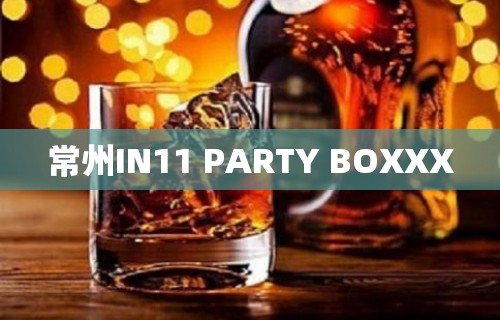 常州IN11 PARTY BOXXX