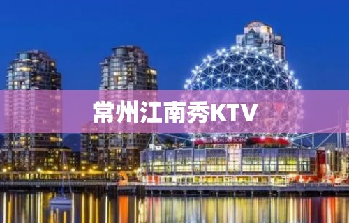 常州江南秀KTV