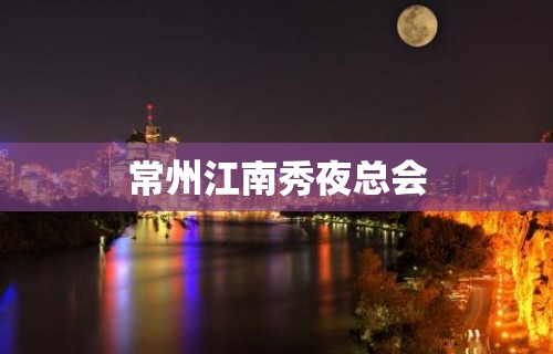 常州江南秀夜总会