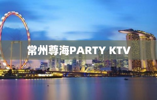 常州尊海PARTY KTV