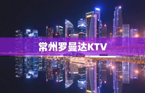 常州罗曼达KTV