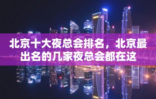 北京十大夜总会排名，北京最出名的几家夜总会都在这