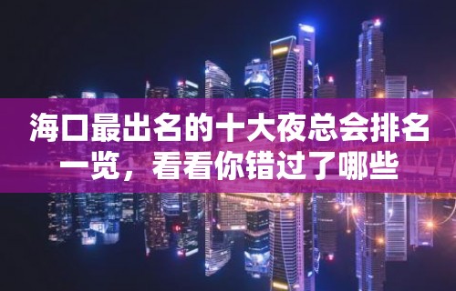 海口最出名的十大夜总会排名一览，看看你错过了哪些