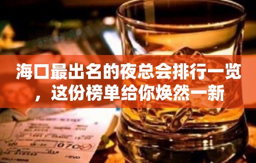 海口最出名的夜总会排行一览，这份榜单给你焕然一新