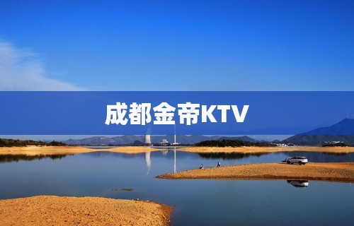 成都金帝KTV