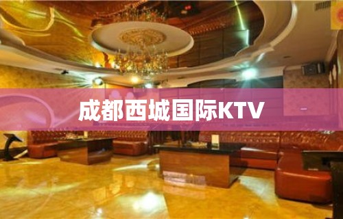 成都西城国际KTV