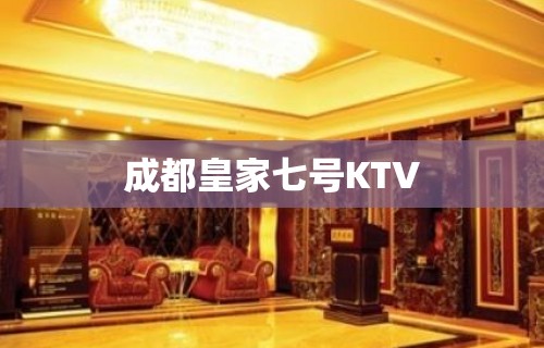 成都皇家七号KTV