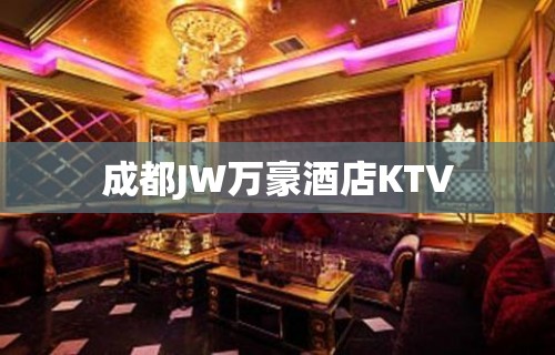 成都JW万豪酒店KTV