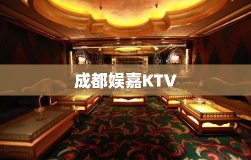 成都娱嘉KTV