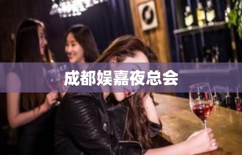 成都娱嘉夜总会