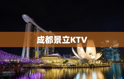 成都景立KTV