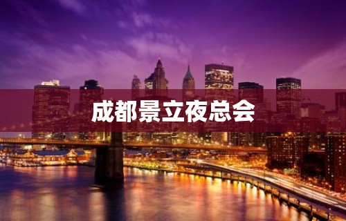 成都景立夜总会