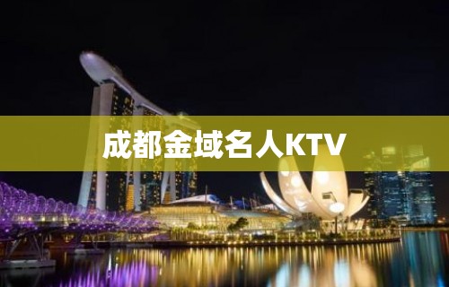 成都金域名人KTV