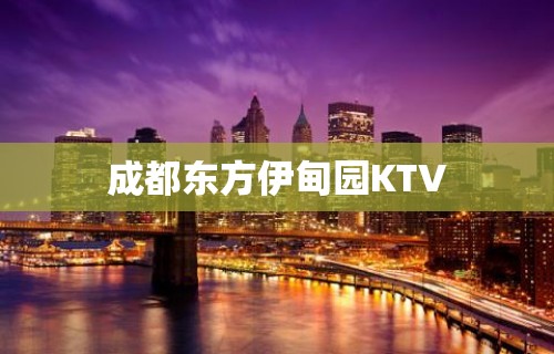 成都东方伊甸园KTV