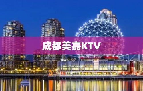 成都美嘉KTV