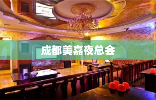 成都美嘉夜总会