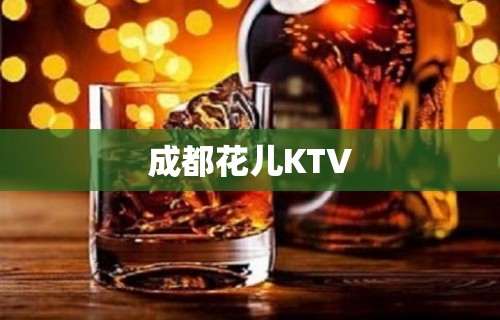 成都花儿KTV