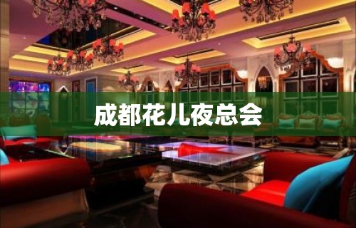 成都花儿夜总会