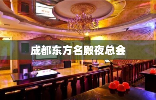 成都东方名殿夜总会